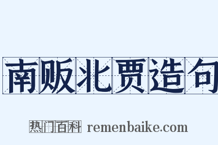 南贩北贾造句是什么意思的图片